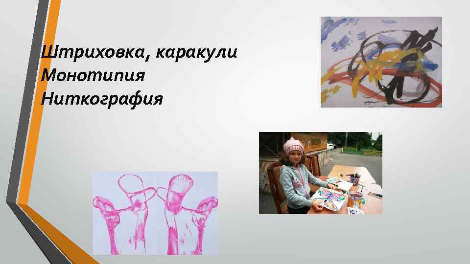 Штриховка, каракули Монотипия Ниткография 