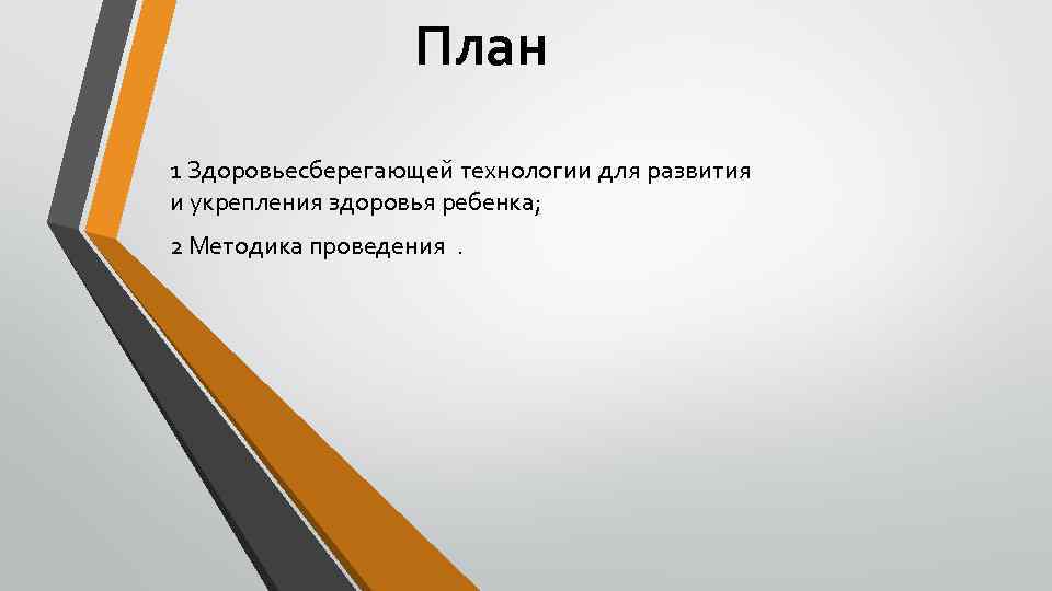 План 1 Здоровьесберегающей технологии для развития и укрепления здоровья ребенка; 2 Методика проведения .