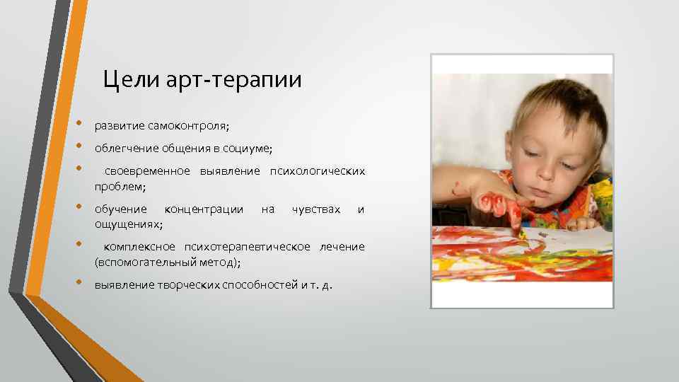 Цели арт-терапии • • • развитие самоконтроля; • обучение концентрации ощущениях; • комплексное психотерапевтическое