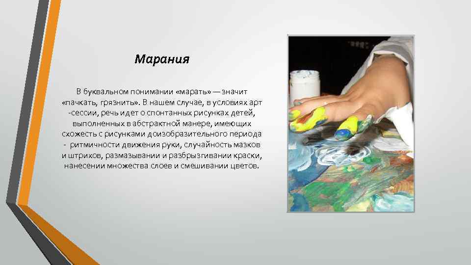 Марания В буквальном понимании «марать» — значит «пачкать, грязнить» . В нашем случае, в