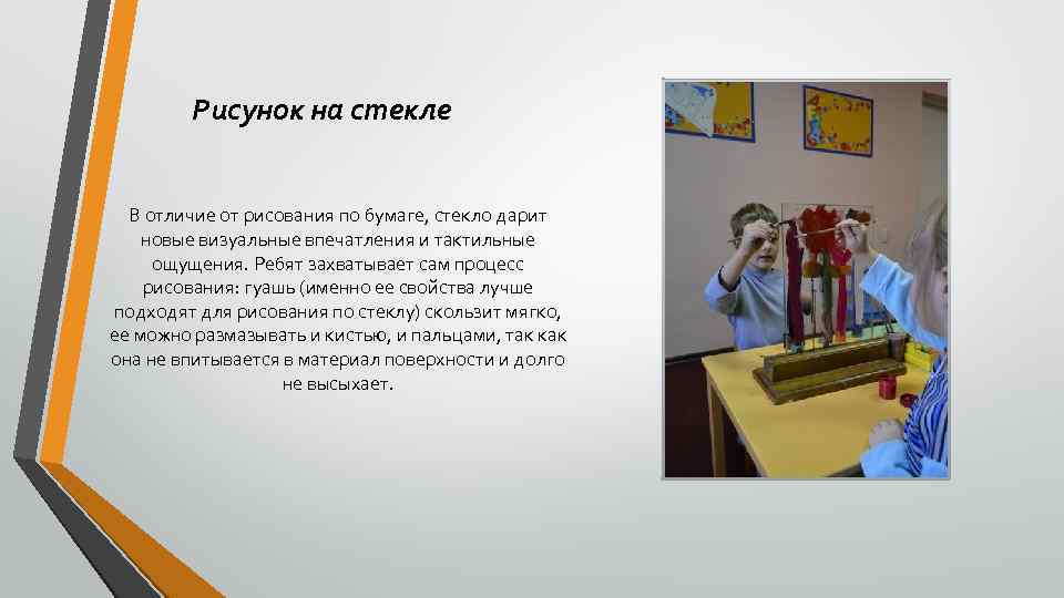 Рисунок на стекле В отличие от рисования по бумаге, стекло дарит новые визуальные впечатления