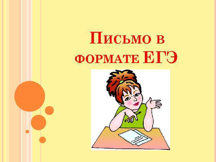 ПИСЬМО В ФОРМАТЕ ЕГЭ 