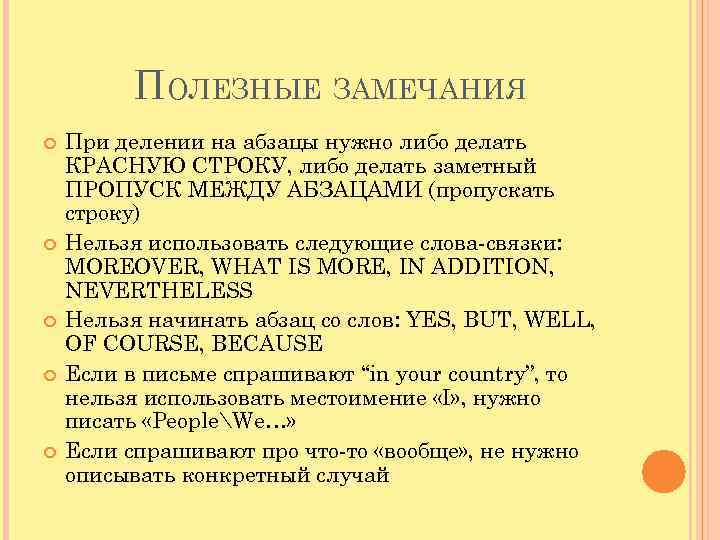 ПОЛЕЗНЫЕ ЗАМЕЧАНИЯ При делении на абзацы нужно либо делать КРАСНУЮ СТРОКУ, либо делать заметный