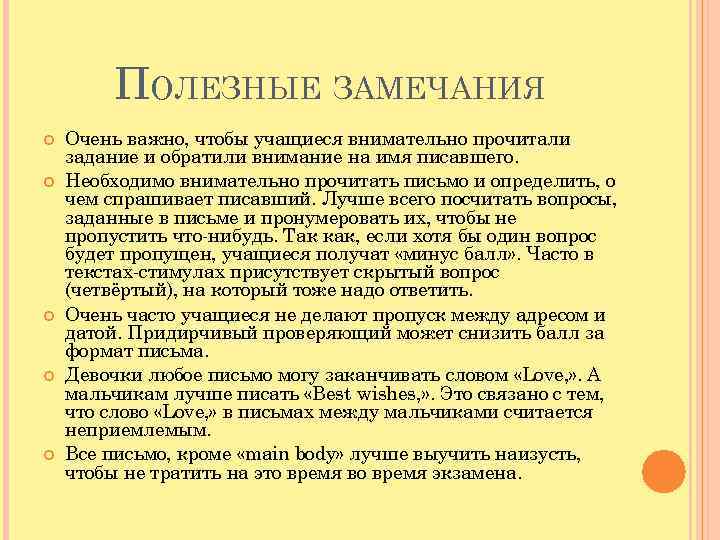 ПОЛЕЗНЫЕ ЗАМЕЧАНИЯ Очень важно, чтобы учащиеся внимательно прочитали задание и обратили внимание на имя