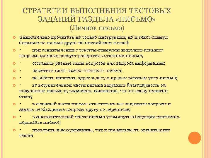 СТРАТЕГИИ ВЫПОЛНЕНИЯ ТЕСТОВЫХ ЗАДАНИЙ РАЗДЕЛА «ПИСЬМО» (ЛИЧНОЕ ПИСЬМО) внимательно прочитать не только инструкции, но