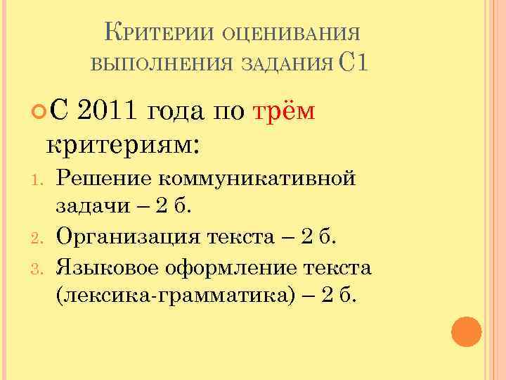 КРИТЕРИИ ОЦЕНИВАНИЯ ВЫПОЛНЕНИЯ ЗАДАНИЯ С 1 С 2011 года по трём критериям: 1. 2.