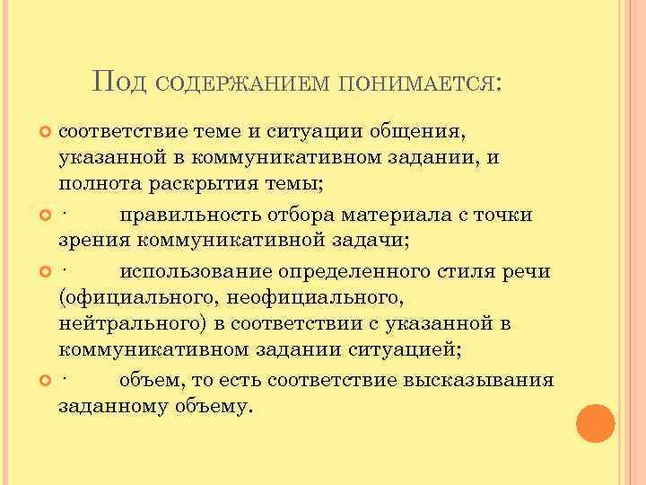 ПОД СОДЕРЖАНИЕМ ПОНИМАЕТСЯ: соответствие теме и ситуации общения, указанной в коммуникативном задании, и полнота