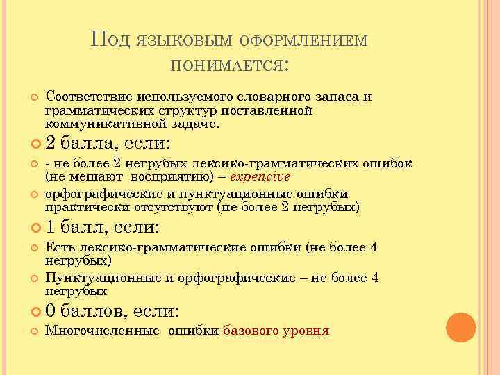 ПОД ЯЗЫКОВЫМ ОФОРМЛЕНИЕМ ПОНИМАЕТСЯ: Соответствие используемого словарного запаса и грамматических структур поставленной коммуникативной задаче.