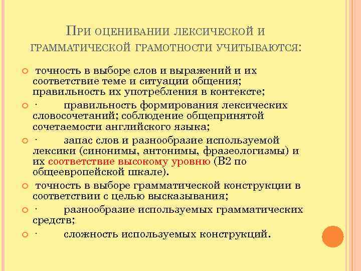 ПРИ ОЦЕНИВАНИИ ЛЕКСИЧЕСКОЙ И ГРАММАТИЧЕСКОЙ ГРАМОТНОСТИ УЧИТЫВАЮТСЯ: точность в выборе слов и выражений и