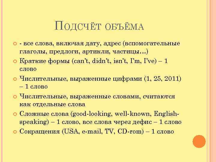 ПОДСЧЁТ ОБЪЁМА - все слова, включая дату, адрес (вспомогательные глаголы, предлоги, артикли, частицы…) Краткие