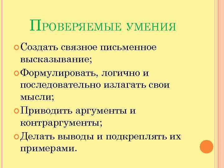 ПРОВЕРЯЕМЫЕ УМЕНИЯ Создать связное письменное высказывание; Формулировать, логично и последовательно излагать свои мысли; Приводить