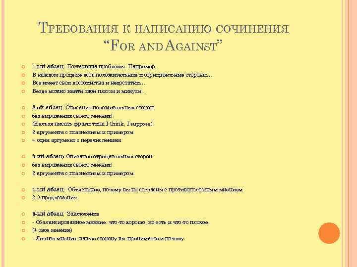 ТРЕБОВАНИЯ К НАПИСАНИЮ СОЧИНЕНИЯ “FOR AND AGAINST” 1 -ый абзац: Постановка проблемы. Например, В