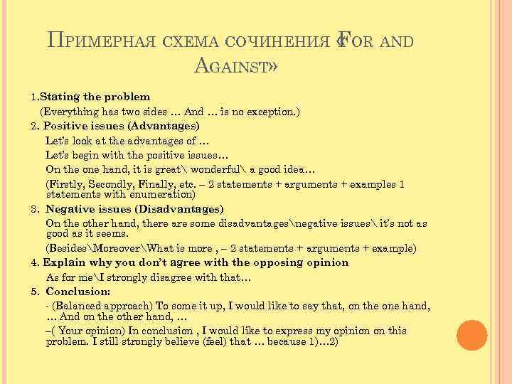 ПРИМЕРНАЯ СХЕМА СОЧИНЕНИЯ « OR AND F AGAINST» 1. Stating the problem (Everything has