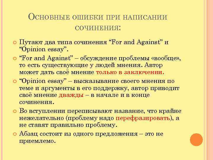 ОСНОВНЫЕ ОШИБКИ ПРИ НАПИСАНИИ СОЧИНЕНИЯ: Путают два типа сочинения “For and Against” и “Opinion