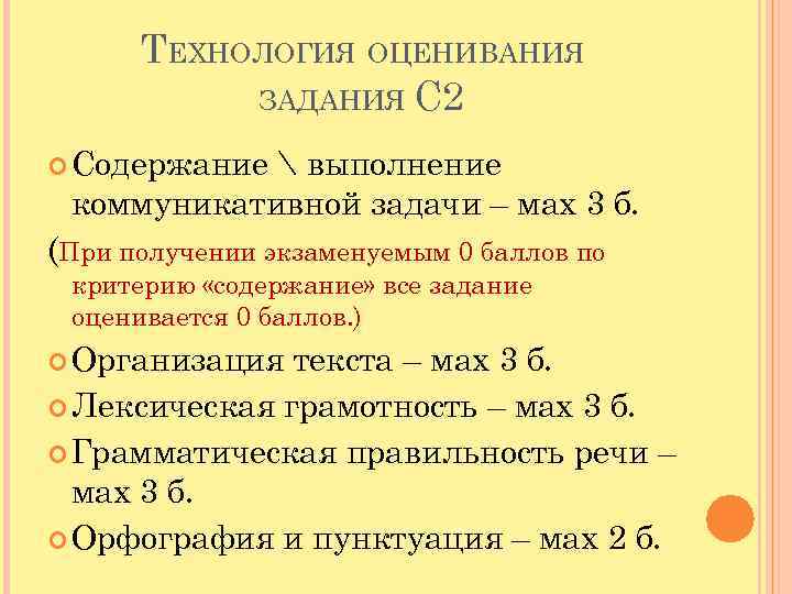 ТЕХНОЛОГИЯ ОЦЕНИВАНИЯ ЗАДАНИЯ С 2 Содержание  выполнение коммуникативной задачи – мах 3 б.