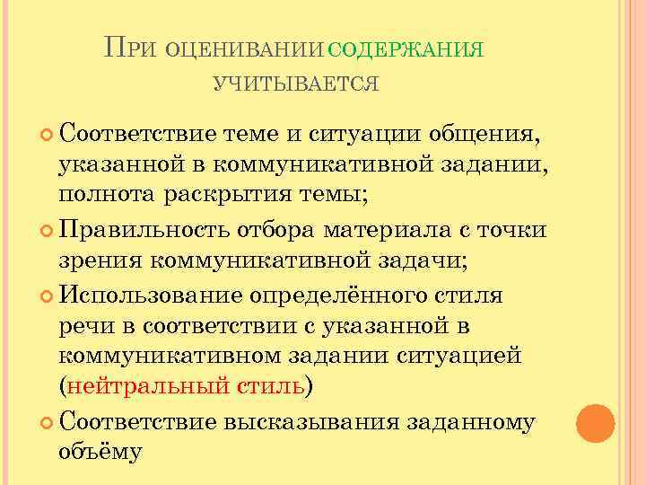 ПРИ ОЦЕНИВАНИИ СОДЕРЖАНИЯ УЧИТЫВАЕТСЯ Соответствие теме и ситуации общения, указанной в коммуникативной задании, полнота