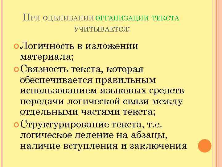 ПРИ ОЦЕНИВАНИИ ОРГАНИЗАЦИИ ТЕКСТА УЧИТЫВАЕТСЯ: Логичность в изложении материала; Связность текста, которая обеспечивается правильным