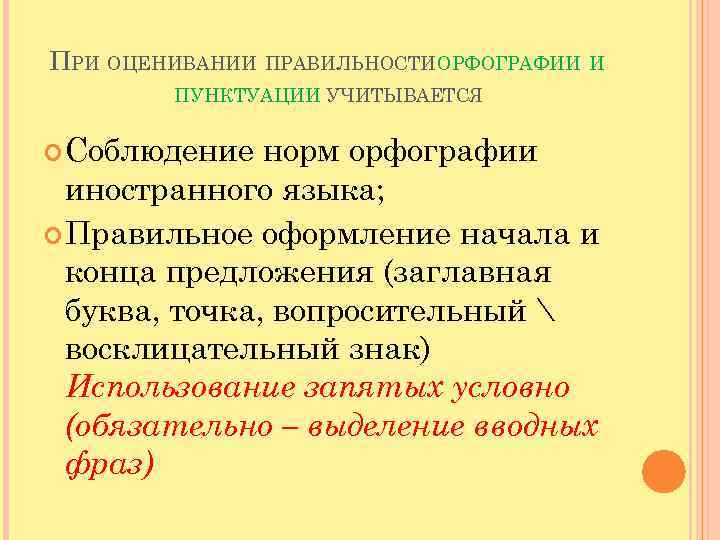 ПРИ ОЦЕНИВАНИИ ПРАВИЛЬНОСТИОРФОГРАФИИ И ПУНКТУАЦИИ УЧИТЫВАЕТСЯ Соблюдение норм орфографии иностранного языка; Правильное оформление начала