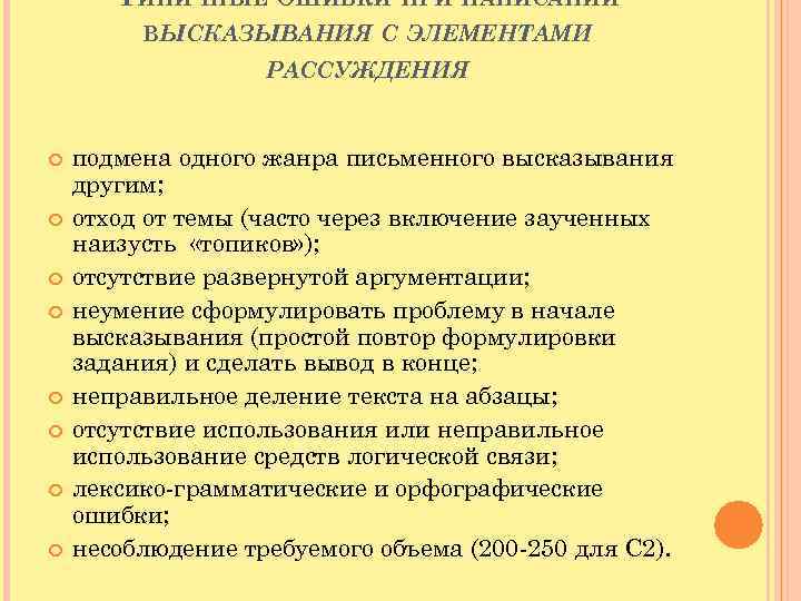 ТИПИЧНЫЕ ОШИБКИ ПРИ НАПИСАНИИ ВЫСКАЗЫВАНИЯ С ЭЛЕМЕНТАМИ РАССУЖДЕНИЯ подмена одного жанра письменного высказывания другим;