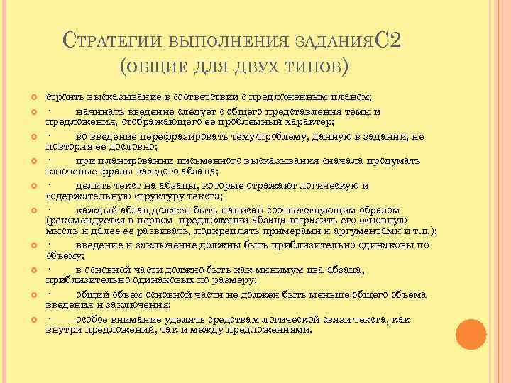 СТРАТЕГИИ ВЫПОЛНЕНИЯ ЗАДАНИЯС 2 (ОБЩИЕ ДЛЯ ДВУХ ТИПОВ) строить высказывание в соответствии с предложенным