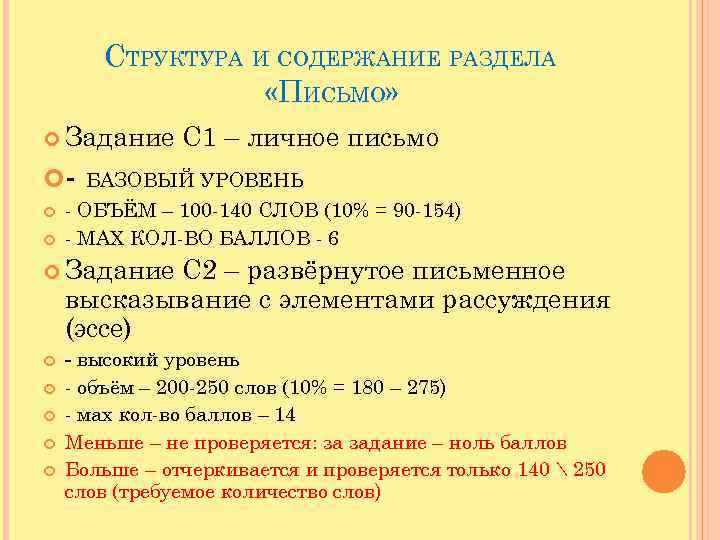 СТРУКТУРА И СОДЕРЖАНИЕ РАЗДЕЛА «ПИСЬМО» Задание С 1 – личное письмо - БАЗОВЫЙ УРОВЕНЬ