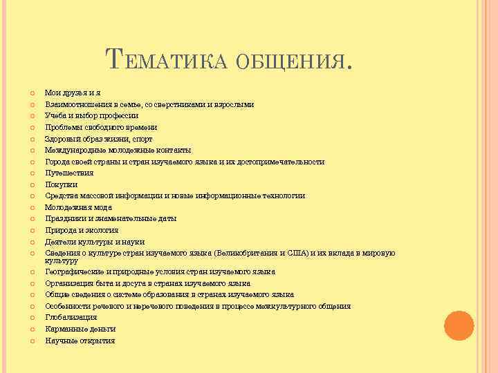 ТЕМАТИКА ОБЩЕНИЯ. Мои друзья и я Взаимоотношения в семье, со сверстниками и взрослыми Учеба