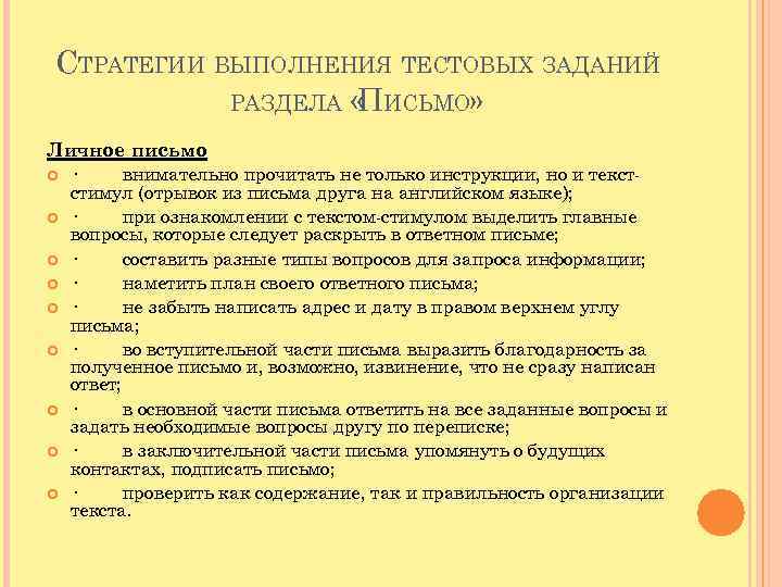 СТРАТЕГИИ ВЫПОЛНЕНИЯ ТЕСТОВЫХ ЗАДАНИЙ РАЗДЕЛА « ИСЬМО» П Личное письмо · внимательно прочитать не