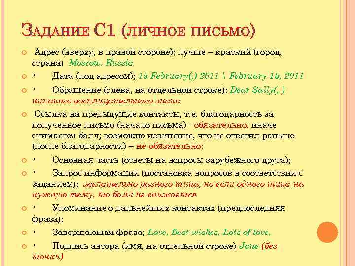 ЗАДАНИЕ С 1 (ЛИЧНОЕ ПИСЬМО) Адрес (вверху, в правой стороне); лучше – краткий (город,