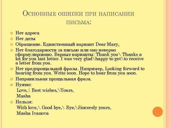 ОСНОВНЫЕ ОШИБКИ ПРИ НАПИСАНИИ ПИСЬМА: Нет адреса Нет даты Обращение. Единственный вариант Dear Mary,