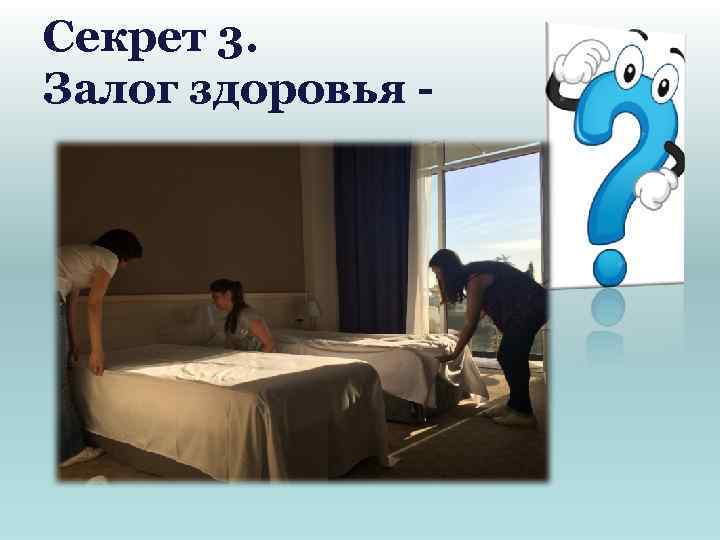 Секрет 3. Залог здоровья - 