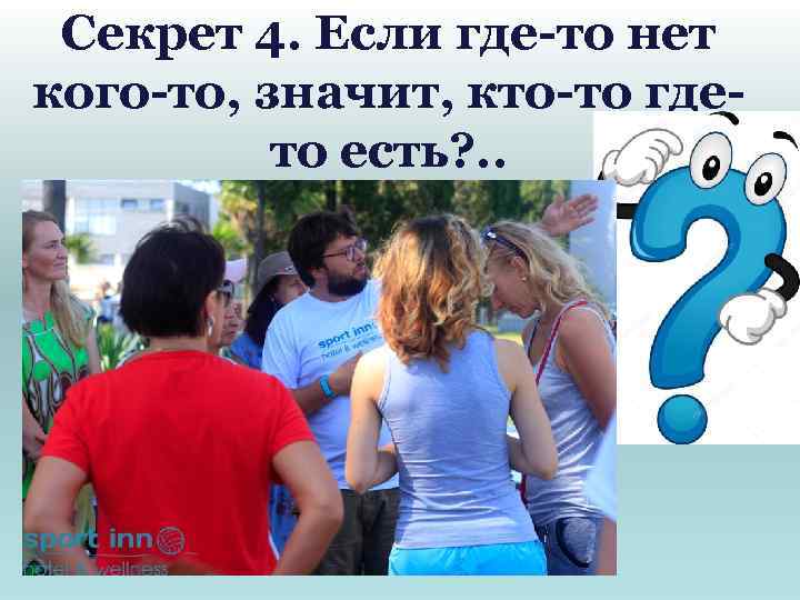 Секрет 4. Если где-то нет кого-то, значит, кто-то гдето есть? . . 