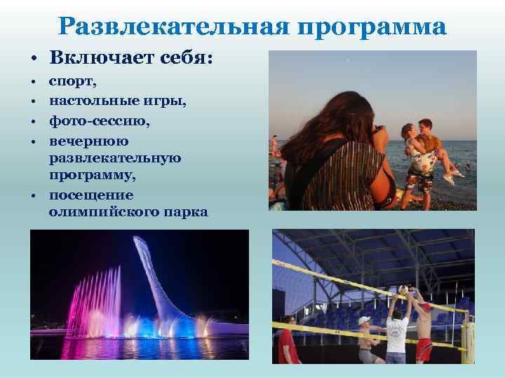 Развлекательная программа • Включает себя: • • спорт, настольные игры, фото-сессию, вечернюю развлекательную программу,