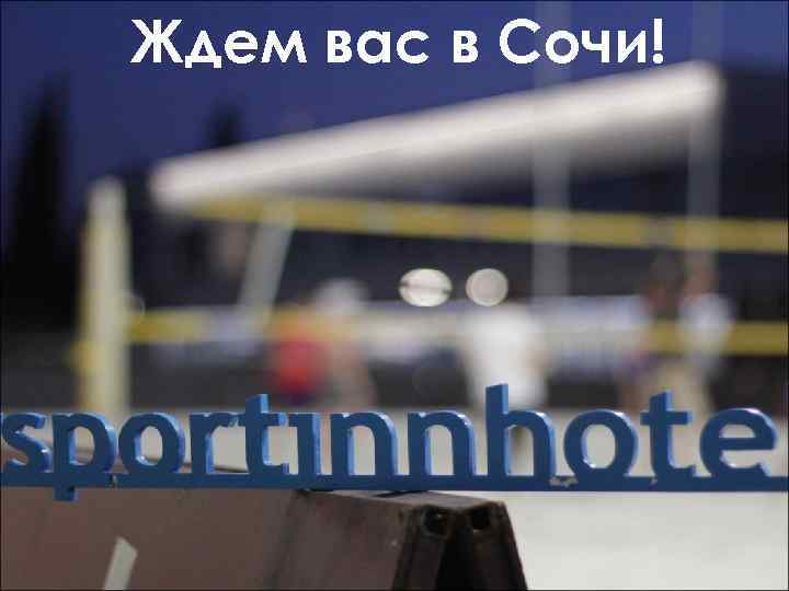 Ждем вас в Сочи! 