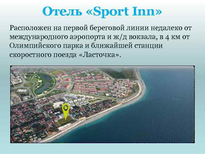Отель «Sport Inn» Расположен на первой береговой линии недалеко от международного аэропорта и ж/д