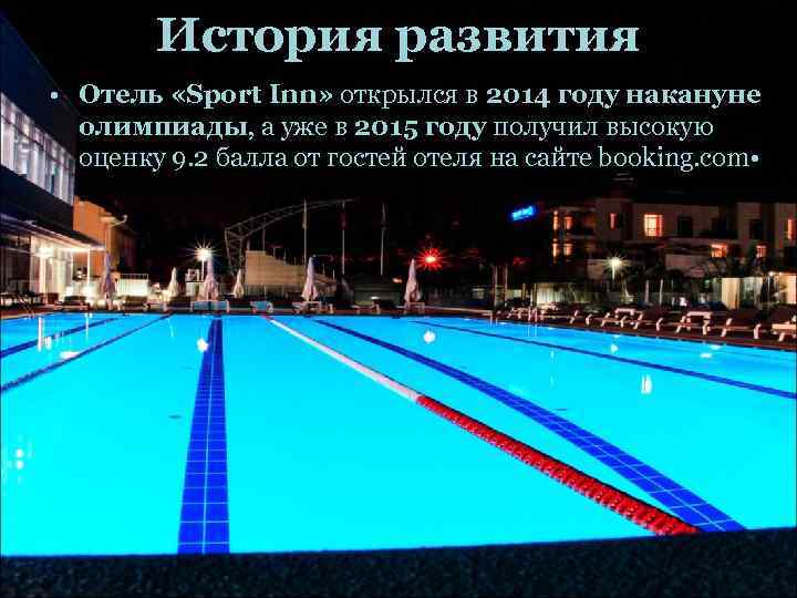 История развития • Отель «Sport Inn» открылся в 2014 году накануне олимпиады, а уже