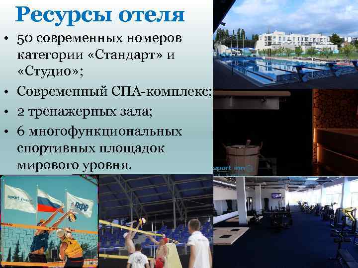 Ресурсы отеля • 50 современных номеров категории «Стандарт» и «Студио» ; • Современный СПА-комплекс;