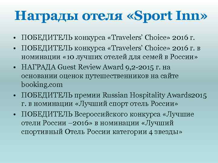 Награды отеля «Sport Inn» • ПОБЕДИТЕЛЬ конкурса «Travelers’ Choice» 2016 г. в номинации «