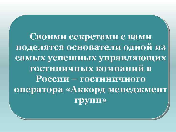 Своими секретами с вами поделятся основатели одной из самых успешных управляющих гостиничных компаний в