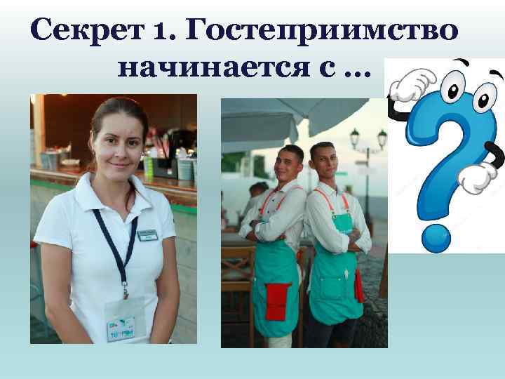 Секрет 1. Гостеприимство начинается с … 