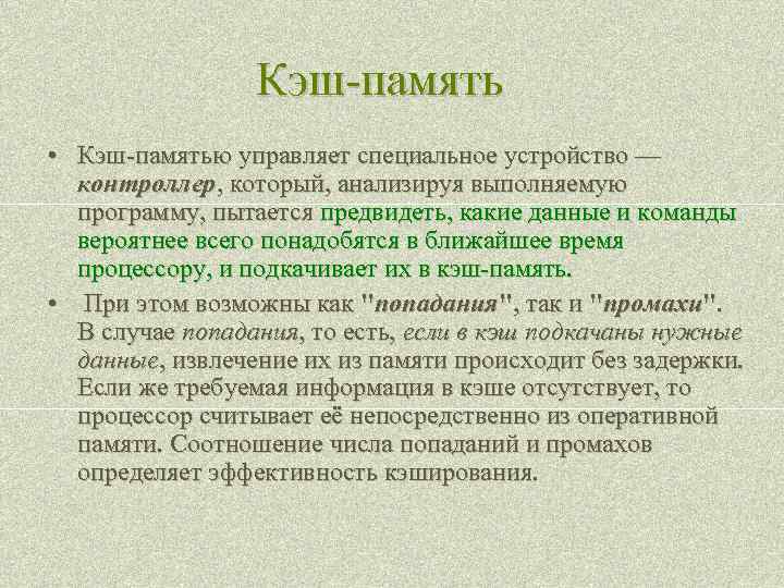 Кэш-память • Кэш-памятью управляет специальное устройство — контроллер, который, анализируя выполняемую программу, пытается предвидеть,