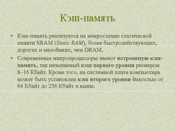 Кэш-память • Кэш-память реализуется на микросхемах статической памяти SRAM (Static RAM), более быстродействующих, дорогих