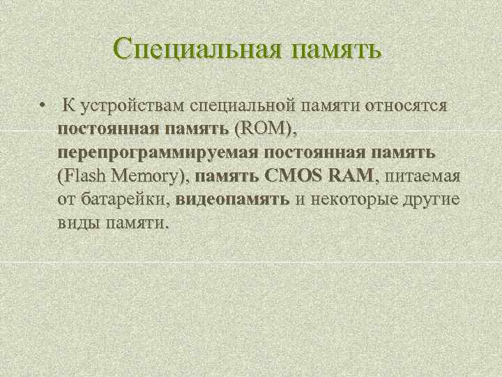 Специальная память • К устройствам специальной памяти относятся постоянная память (ROM), перепрограммируемая постоянная память