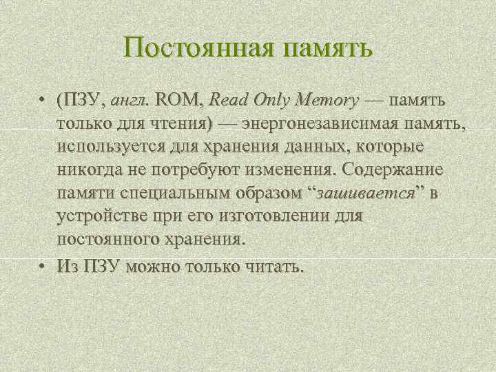 Постоянная память • (ПЗУ, англ. ROM, Read Only Memory — память только для чтения)