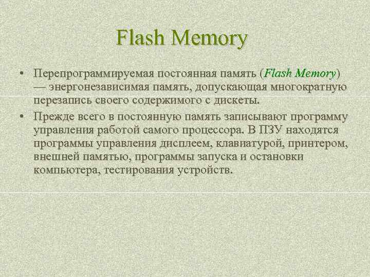 Flash Memory • Перепрограммируемая постоянная память (Flash Memory) — энергонезависимая память, допускающая многократную перезапись