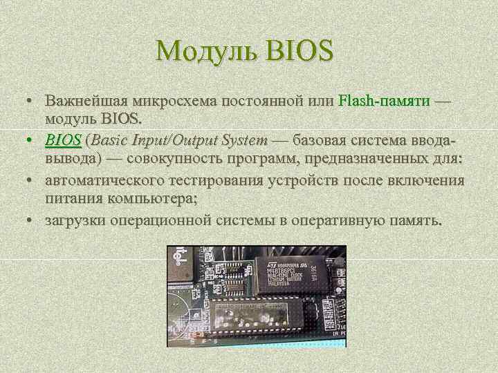 Модуль BIOS • Важнейшая микросхема постоянной или Flash-памяти — модуль BIOS. • BIOS (Basic