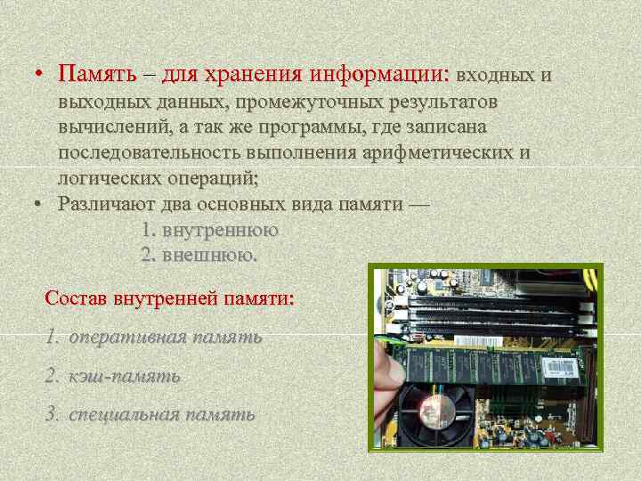  • Память – для хранения информации: входных и выходных данных, промежуточных результатов вычислений,