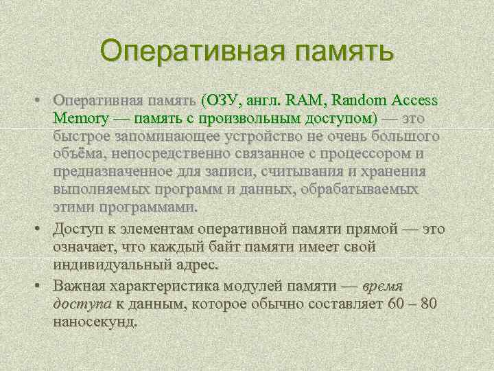 Оперативная память • Оперативная память (ОЗУ, англ. RAM, Random Access Memory — память с