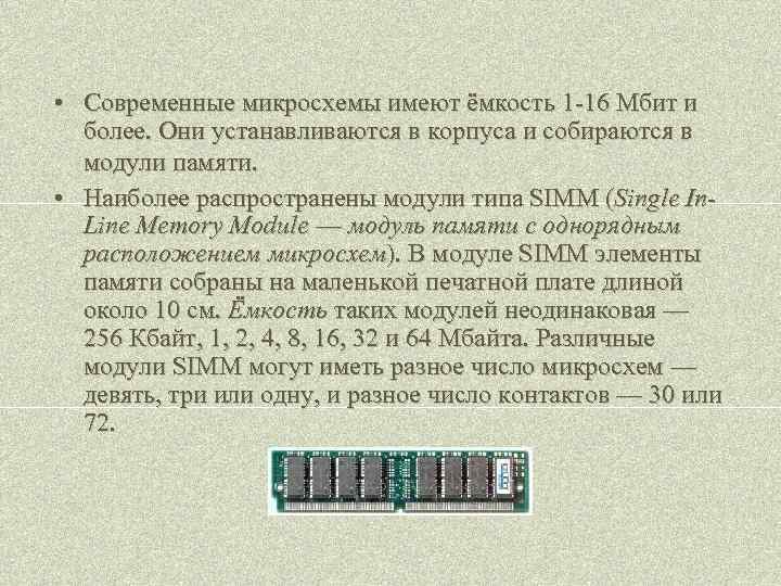  • Современные микросхемы имеют ёмкость 1 -16 Мбит и более. Они устанавливаются в