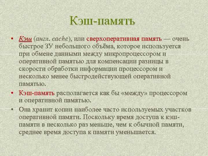 Кэш-память • Кэш (англ. cache), или сверхоперативная память — очень быстрое ЗУ небольшого объёма,