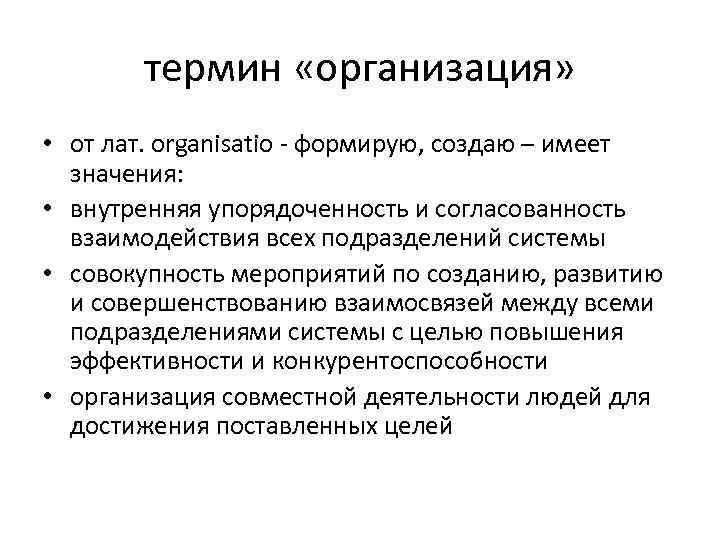 термин «организация» • от лат. organisatio - формирую, создаю – имеет значения: • внутренняя